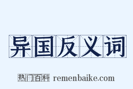 异国反义词是什么意思的图片